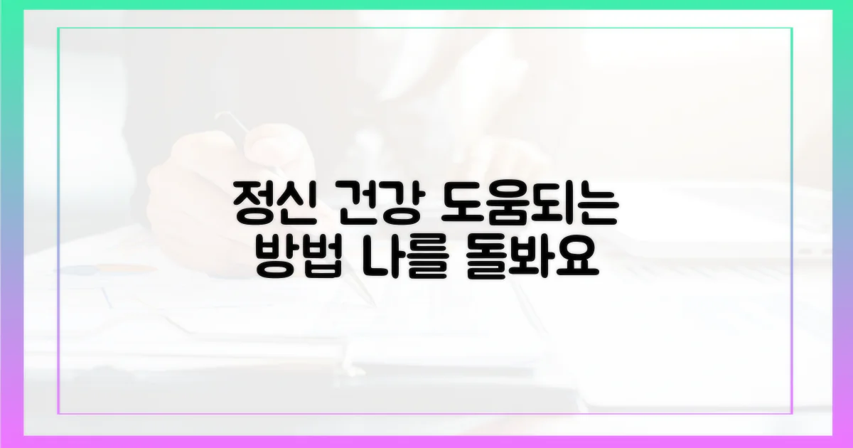 정신 건강 개선, 어떻게 도울까?