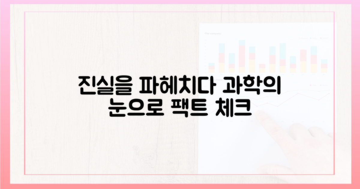 과학적 접근: 무엇이 진실인가