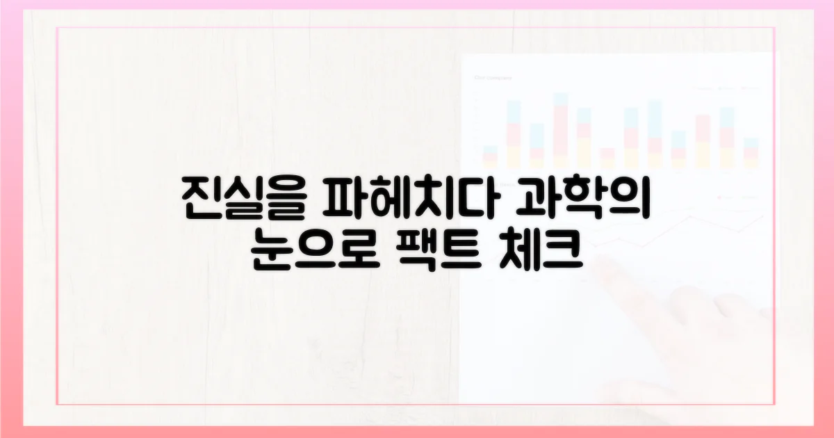 과학적 접근: 무엇이 진실인가