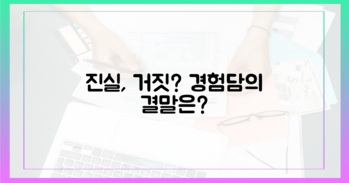 경험담: 진실과 거짓의 경계