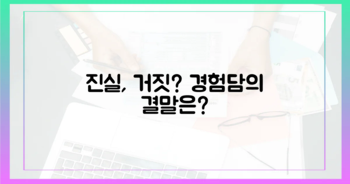 경험담: 진실과 거짓의 경계