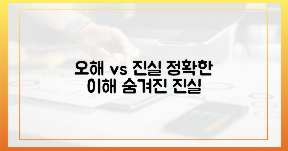 오해와 진실, 올바른 이해