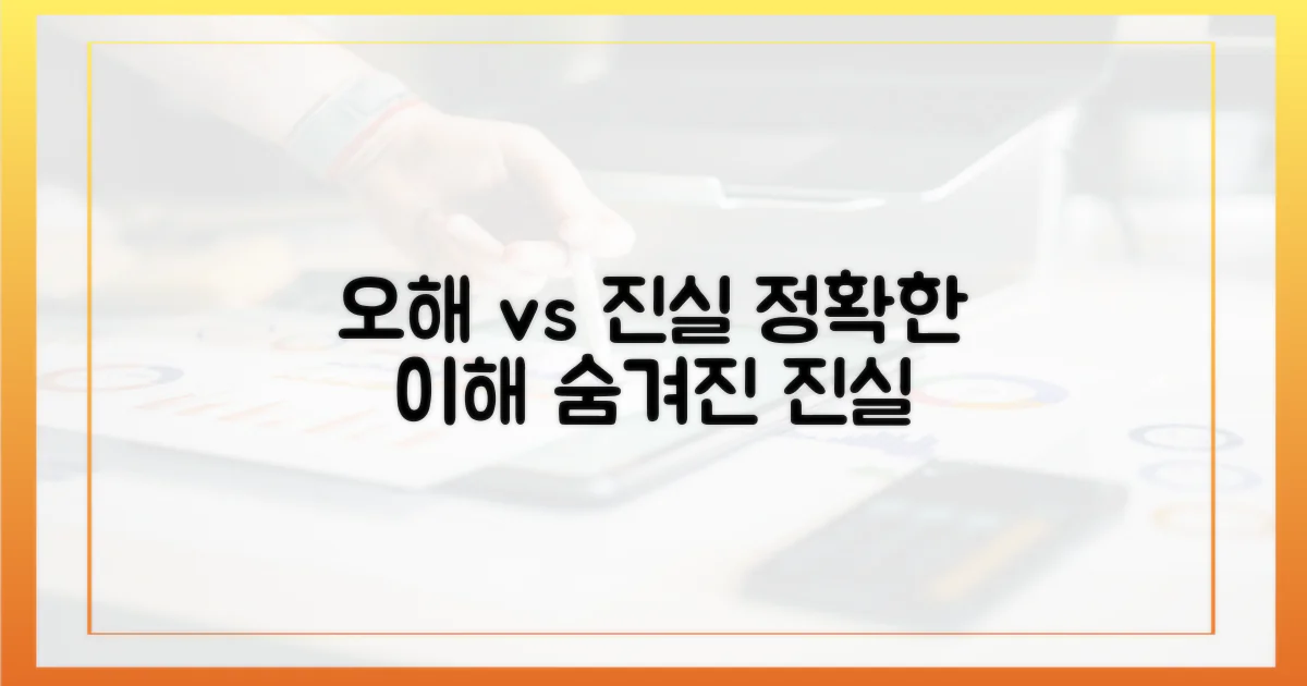 오해와 진실, 올바른 이해