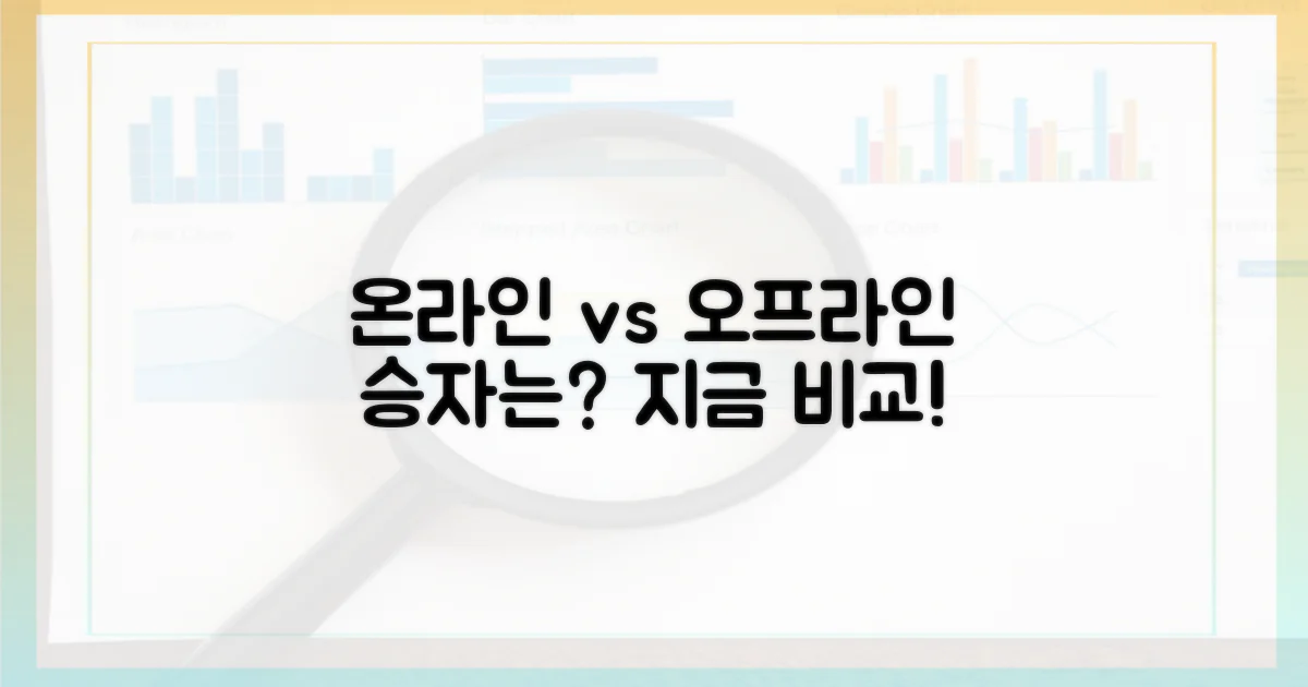 온라인 vs 오프라인 비교