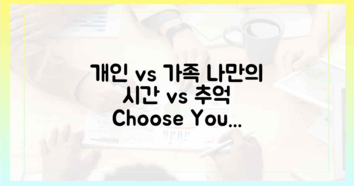 개인 vs 가족 체험