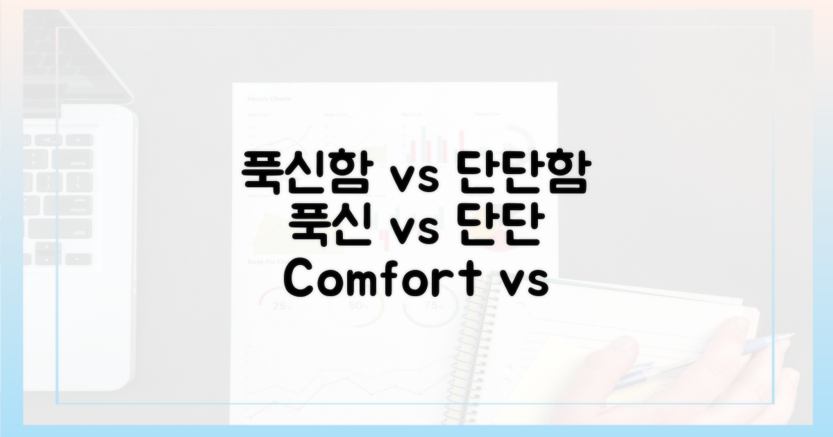 푹신함 vs 단단함