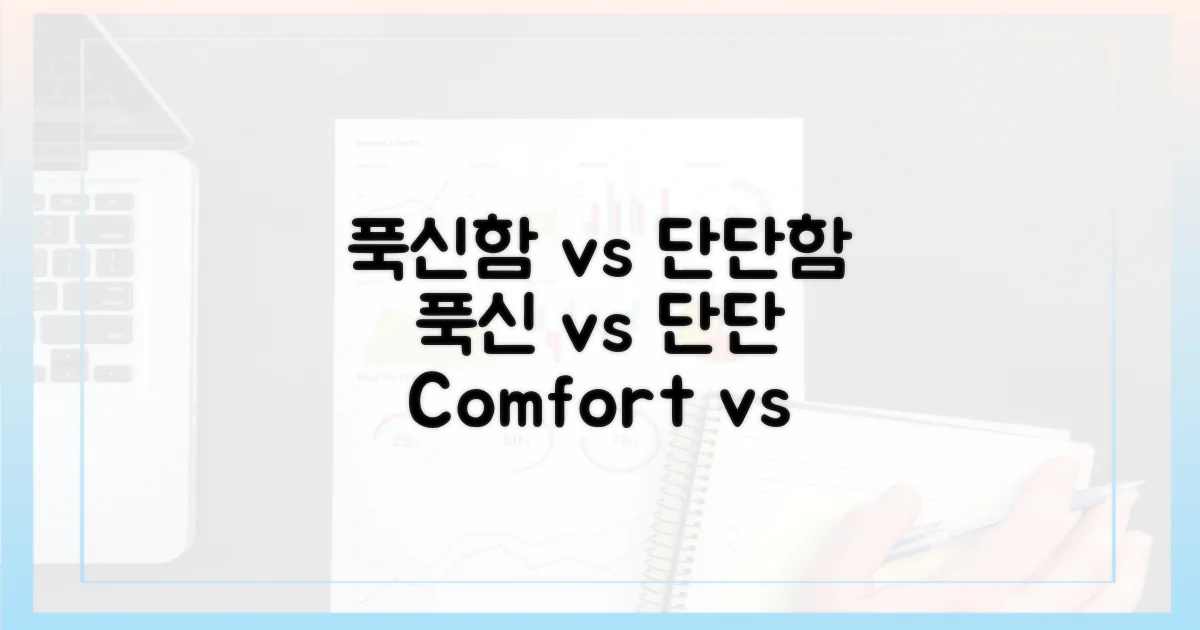 푹신함 vs 단단함