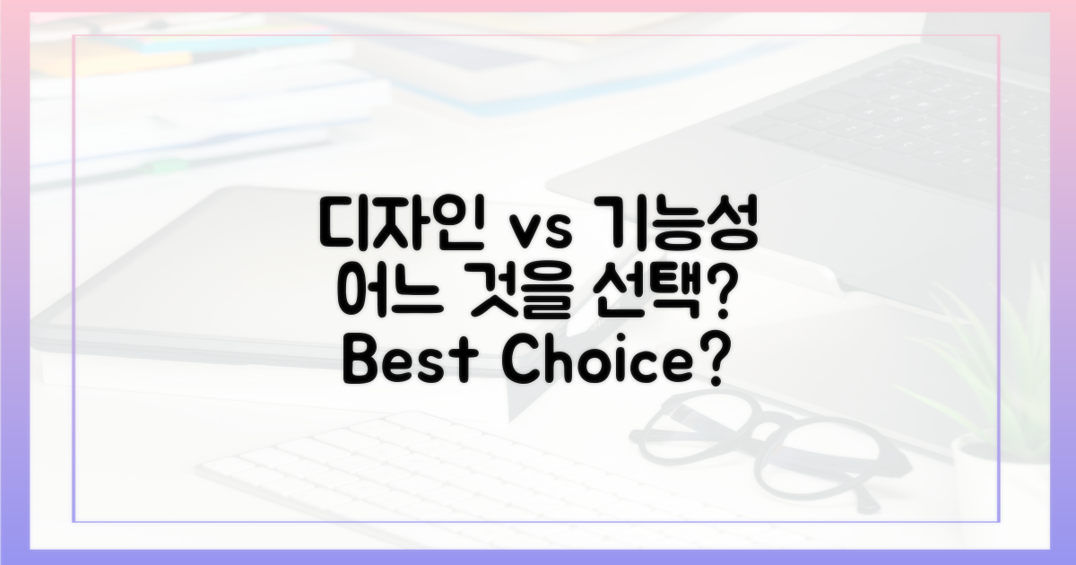 디자인 vs 기능성