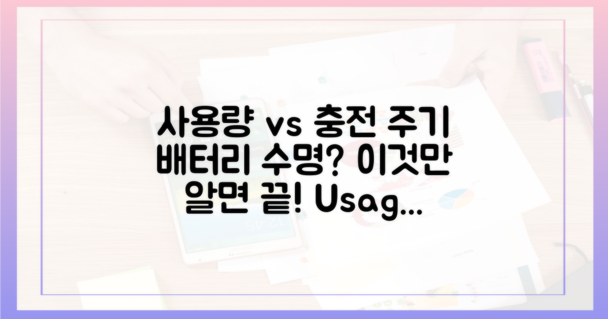사용량 vs 충전 주기