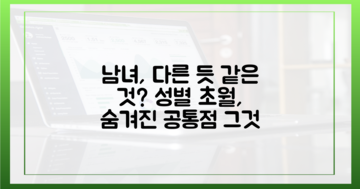 남성과 여성, 다른 듯 같은 기관