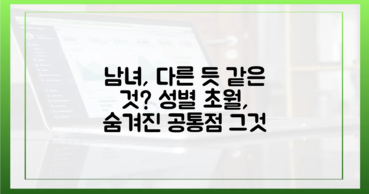 남성과 여성, 다른 듯 같은 기관