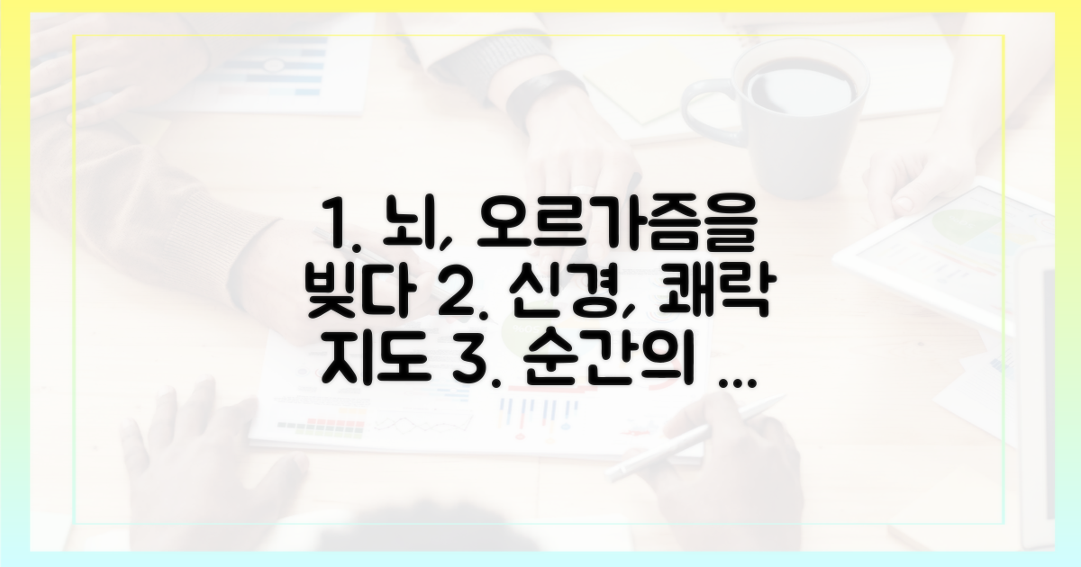 신경 연결, 어떻게 오르가즘을 만들까?
