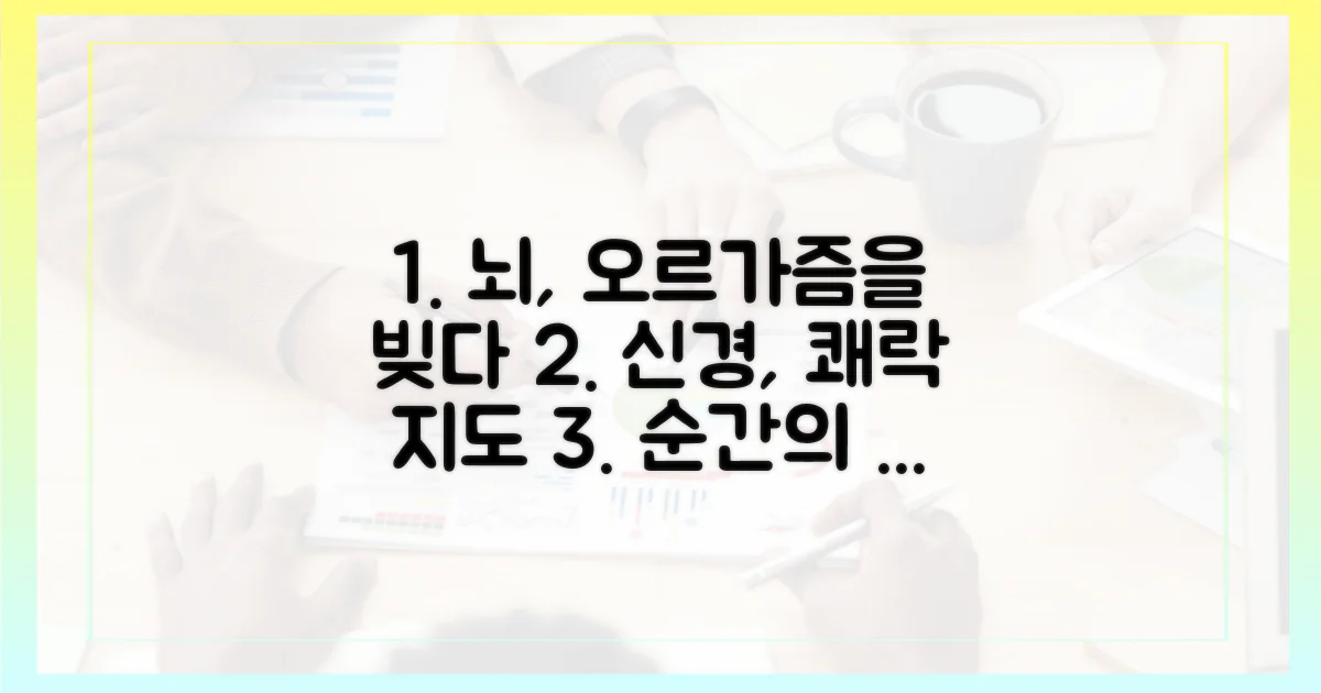 신경 연결, 어떻게 오르가즘을 만들까?