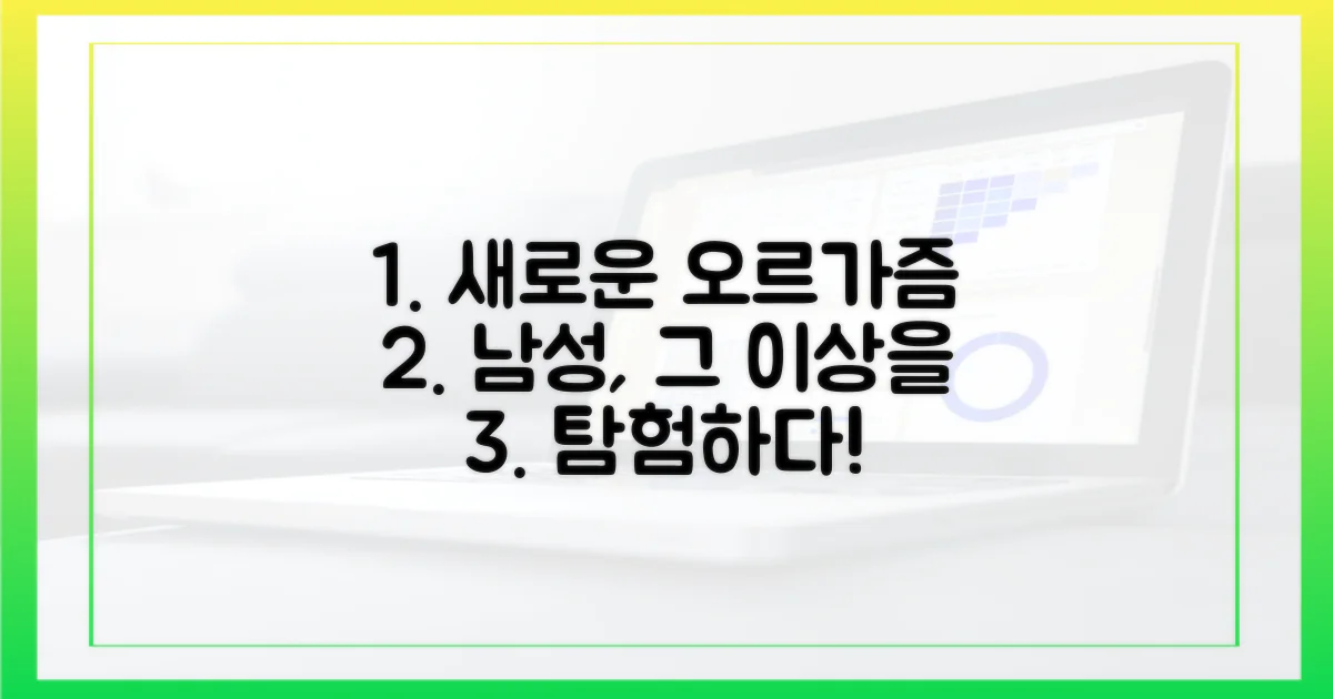남성 오르가즘, 새로운 지평을 열까?