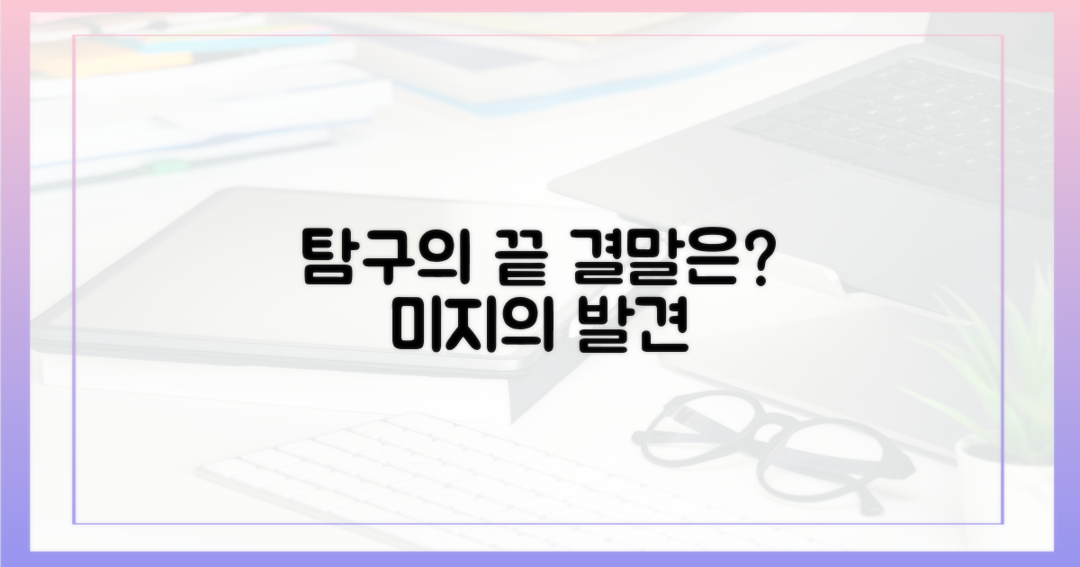 탐구의 끝, 무엇을 발견할 수 있을까?