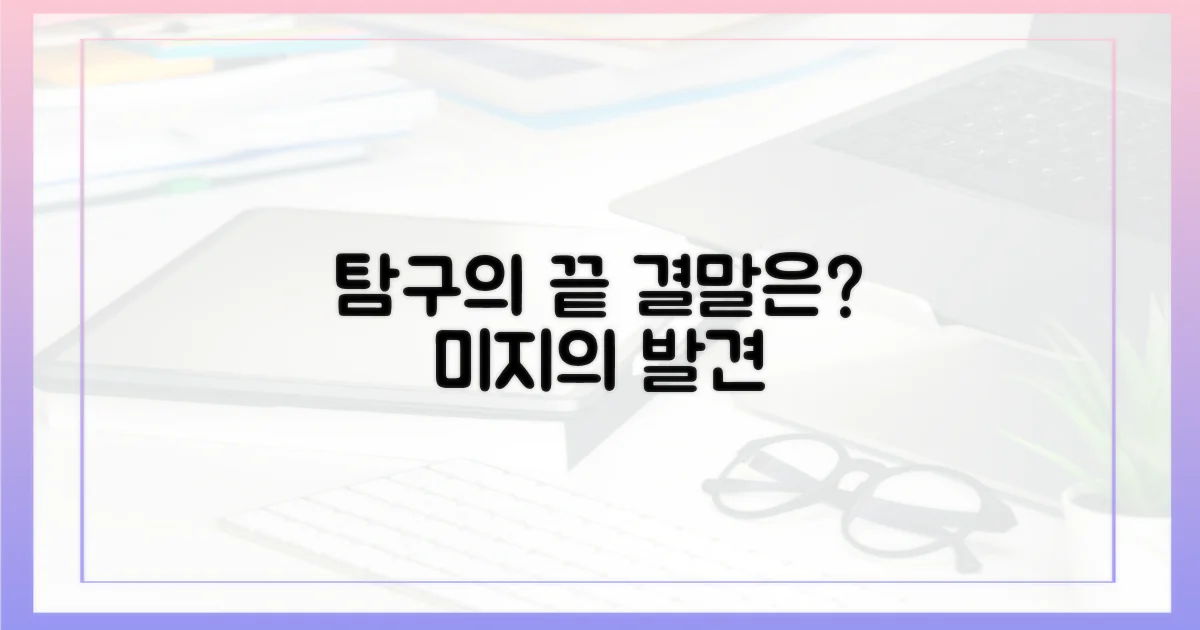 탐구의 끝, 무엇을 발견할 수 있을까?