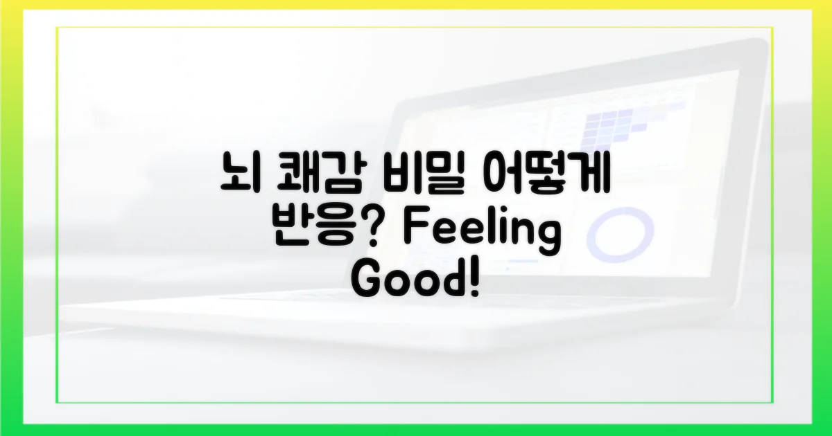 쾌감의 비밀, 뇌는 어떻게 반응할까?