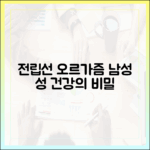 남성 성 건강의 질을 높이는 전립선 오르가즘의 이해