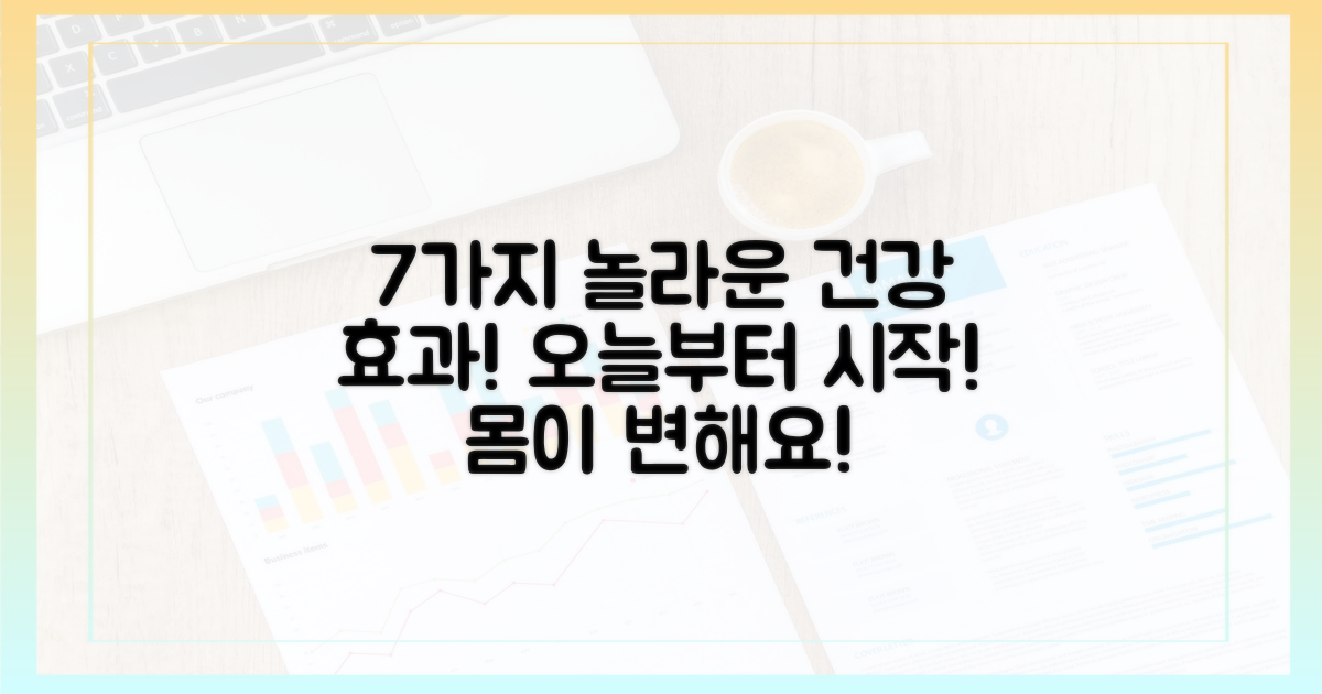 7가지 건강 증진 효과