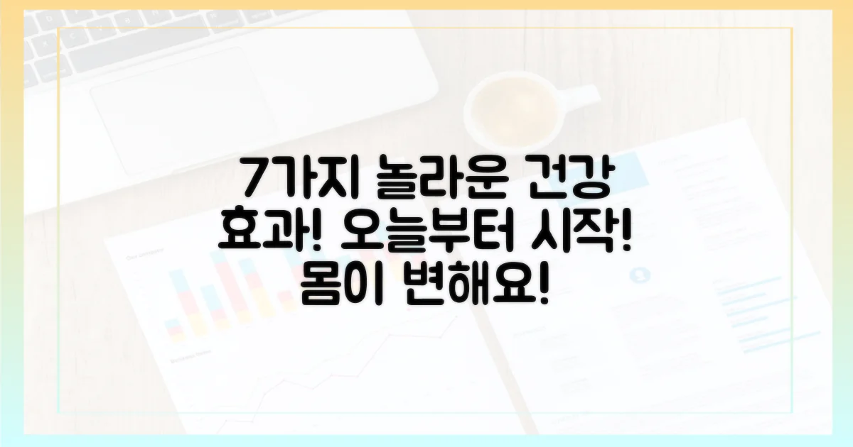 7가지 건강 증진 효과