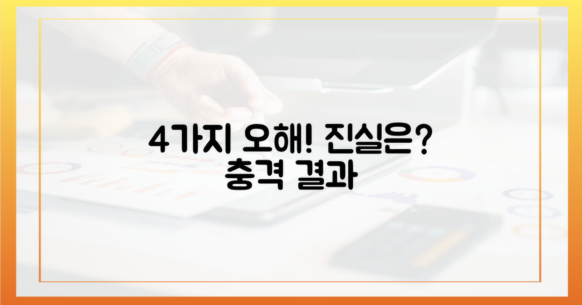 4가지 오해와 진실