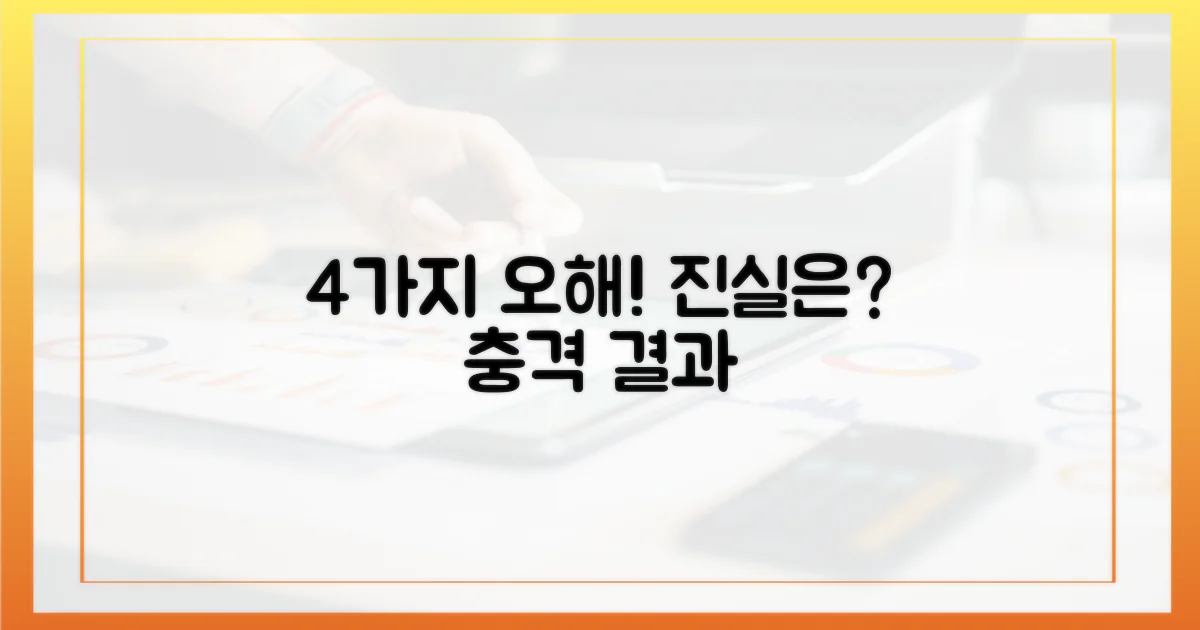 4가지 오해와 진실