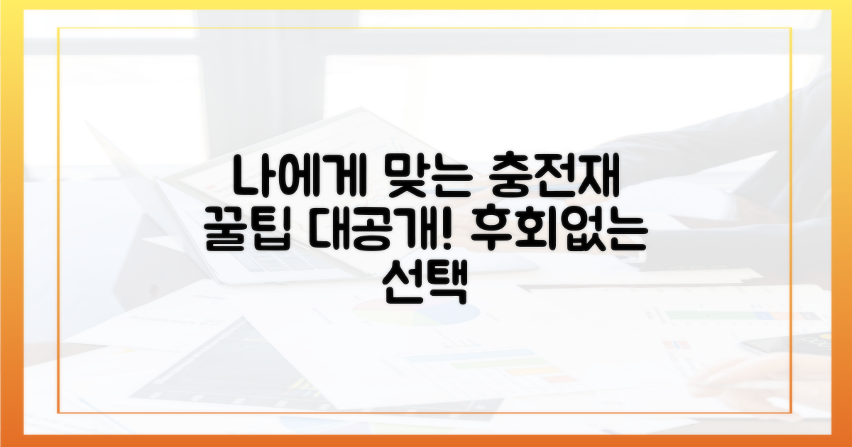 나에게 맞는 충전재 선택법