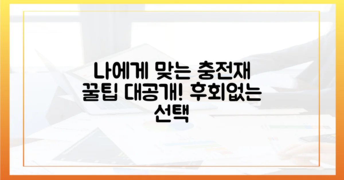 나에게 맞는 충전재 선택법