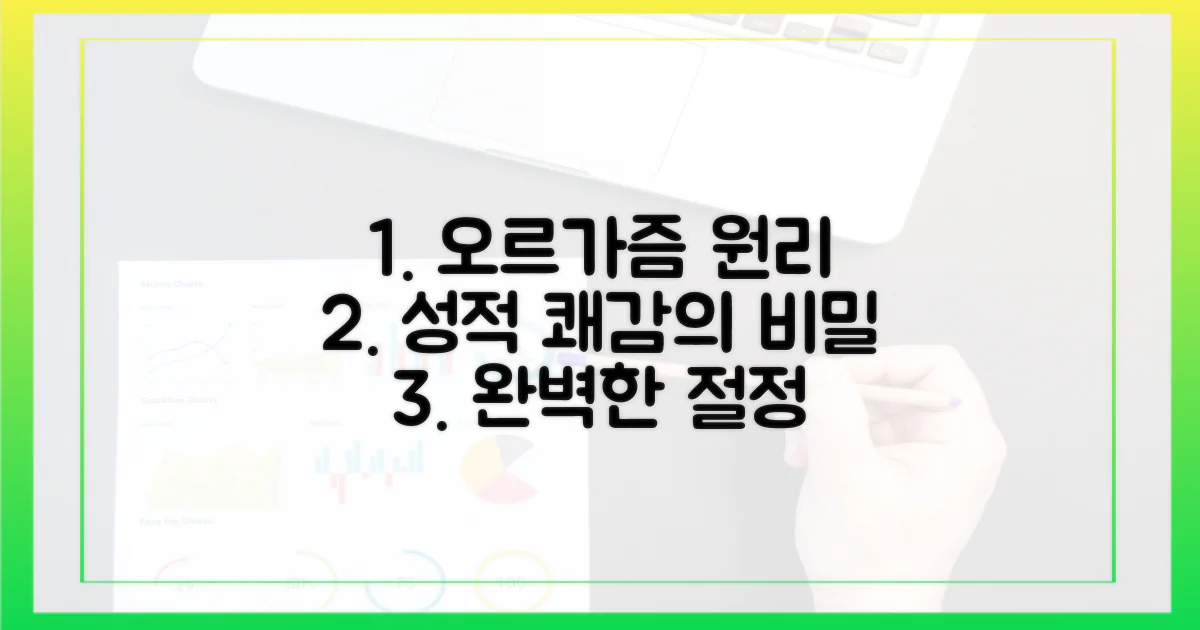 오르가즘, 원리를 파악하세요.