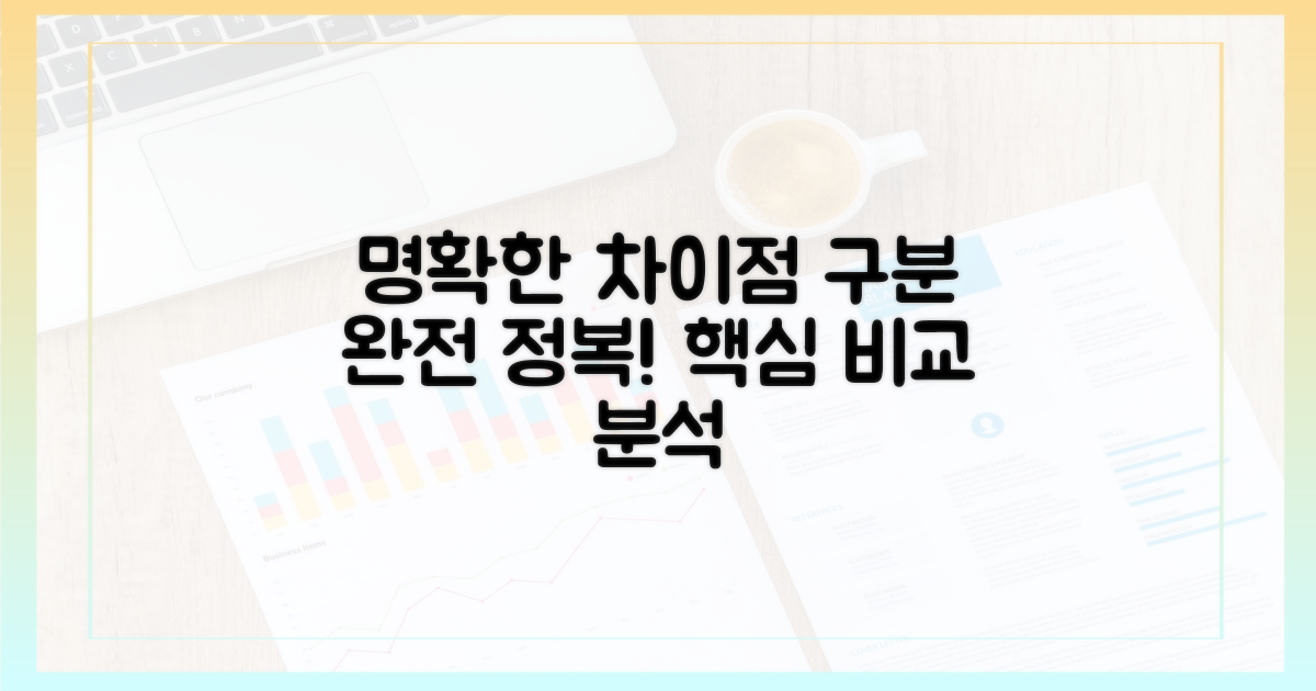 차이점을 명확히 구분하세요.