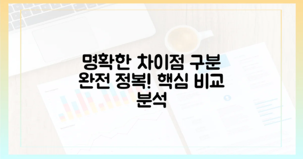 차이점을 명확히 구분하세요.