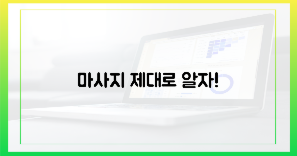 마사지, 제대로 이해하세요.