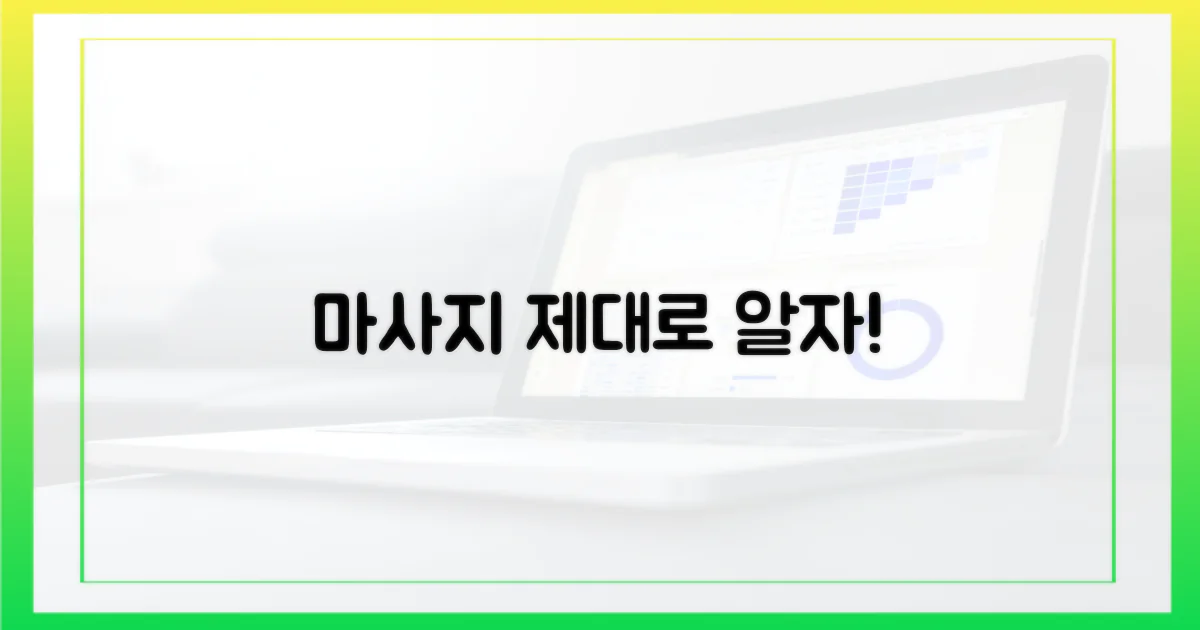 마사지, 제대로 이해하세요.