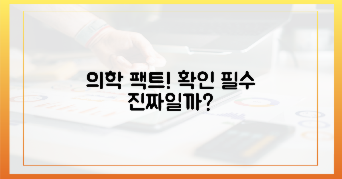 의학적 사실을 확인하세요.