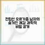 남성의 숨겨진 쾌감, 전립선 오르가즘의 과학적 접근