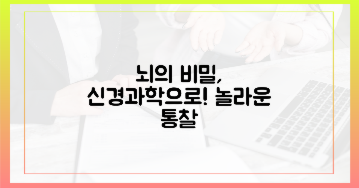 신경과학으로 밝히는 비밀