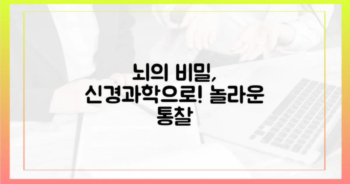 신경과학으로 밝히는 비밀