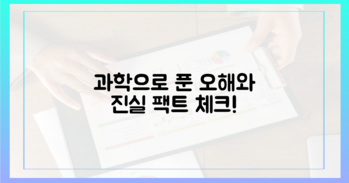 오해와 진실, 과학으로 풀다