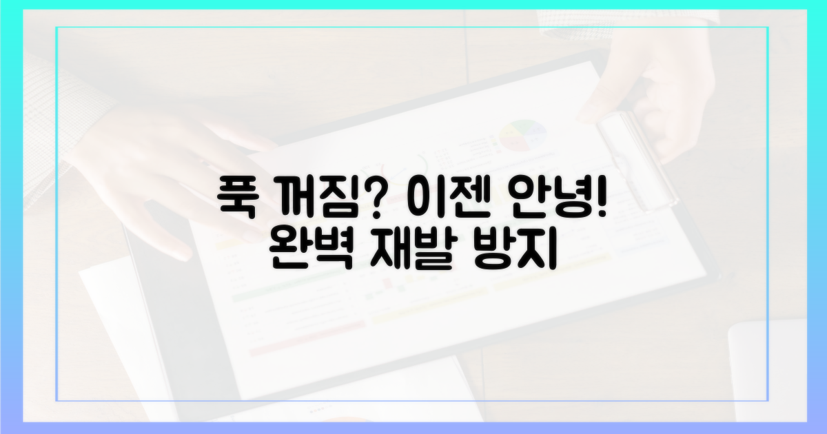 푹 꺼짐, 절대 재발하지 않게 하세요!