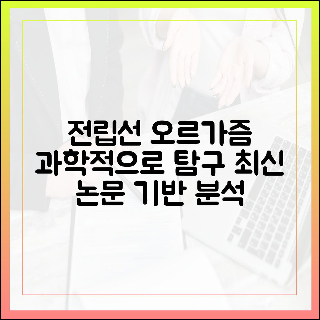 전립선 오르가즘, 과학적으로 접근하기: 최신 논문 기반 심층 분석