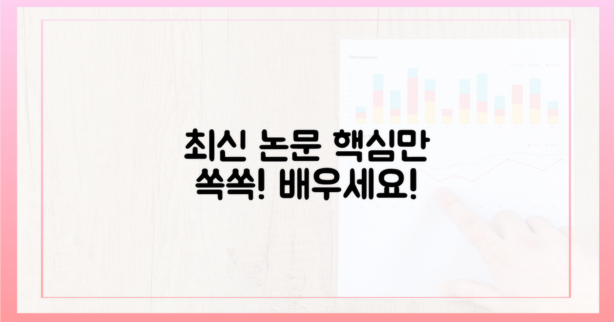 최신 논문으로 핵심을 배우세요!