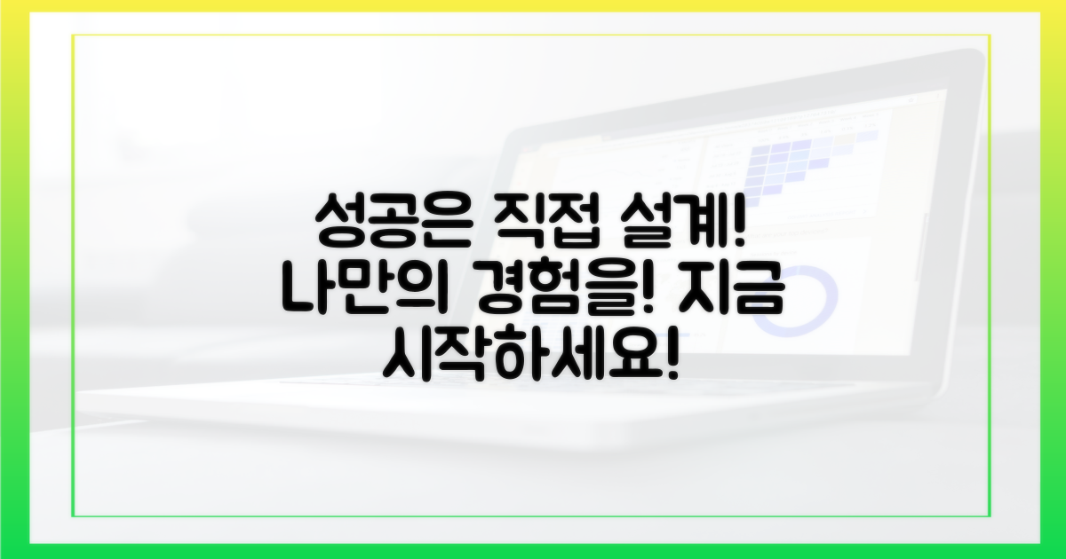 성공적인 경험, 직접 설계하세요!