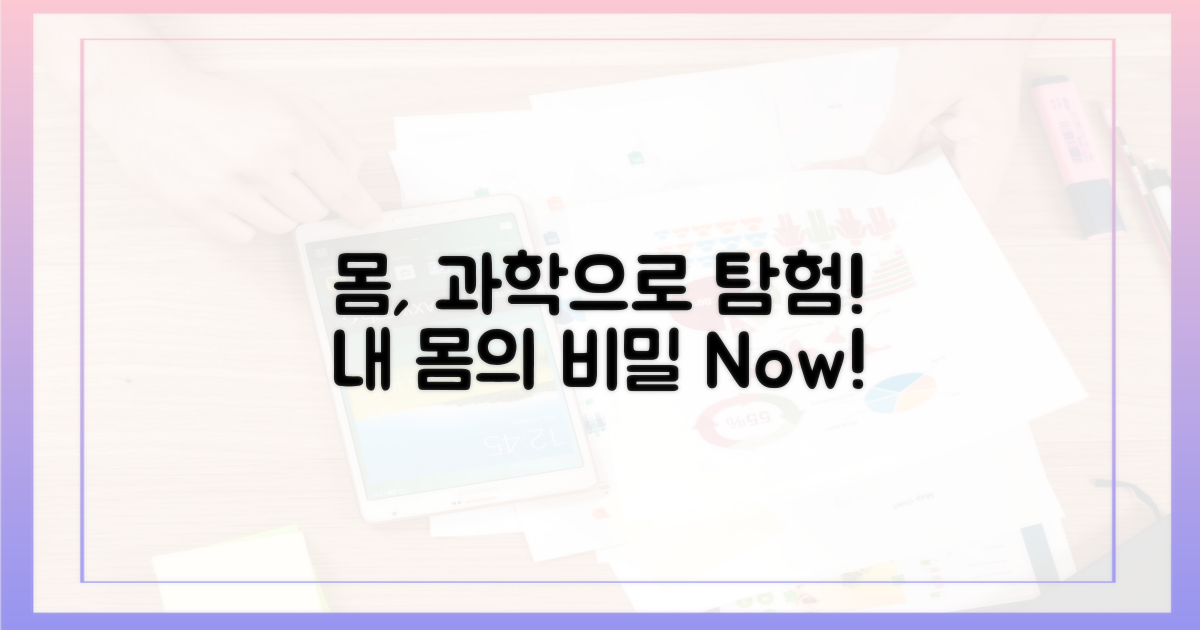 당신의 몸, 과학으로 탐험하세요!