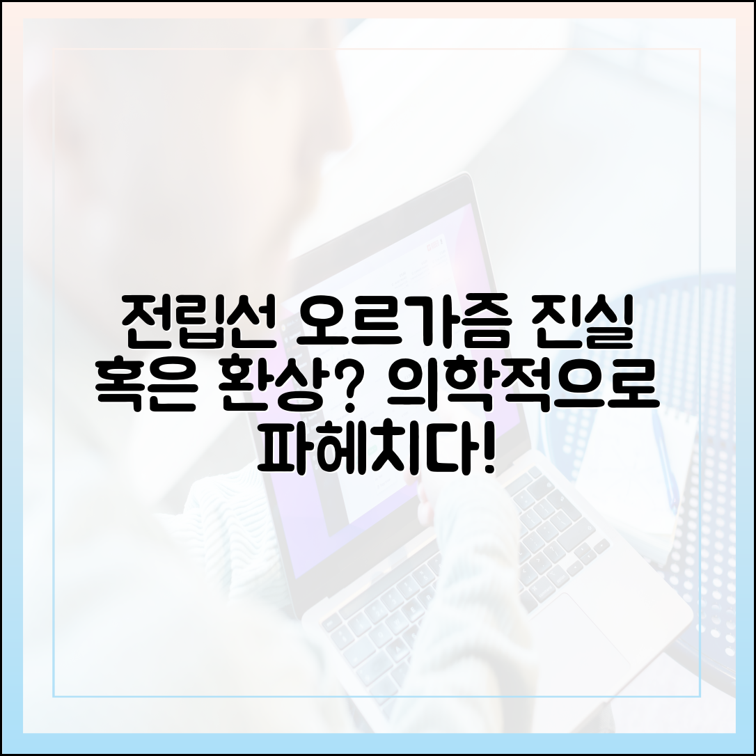 전립선 오르가즘이란 무엇인가?: 의학적 정의와 원리