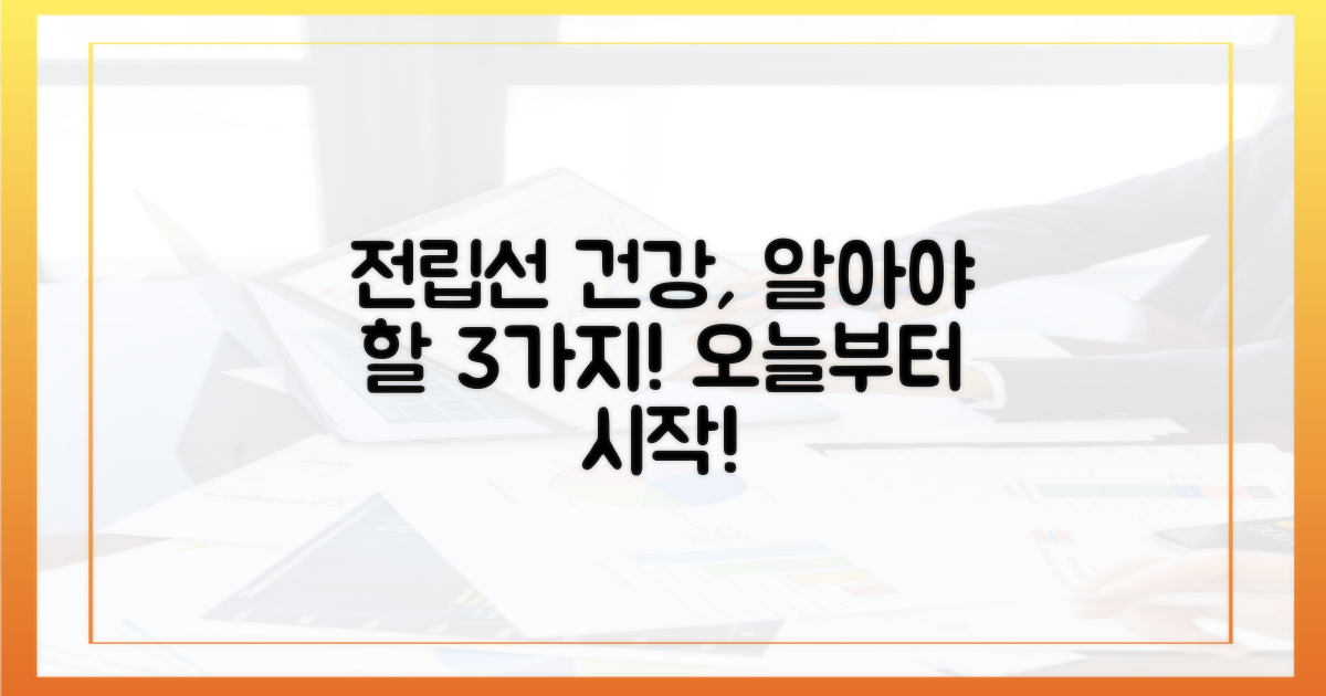 전립선 건강 3가지 연관성