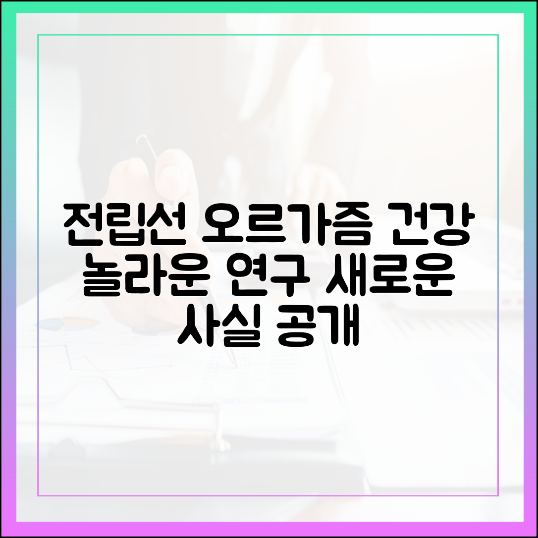 전립선 오르가즘의 건강상 이점: 최신 연구 결과 분석