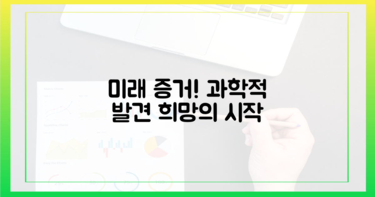미래를 향한 과학적 증거들