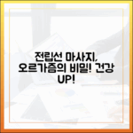 전립선 마사지와 오르가즘: 건강 증진을 위한 올바른 방법