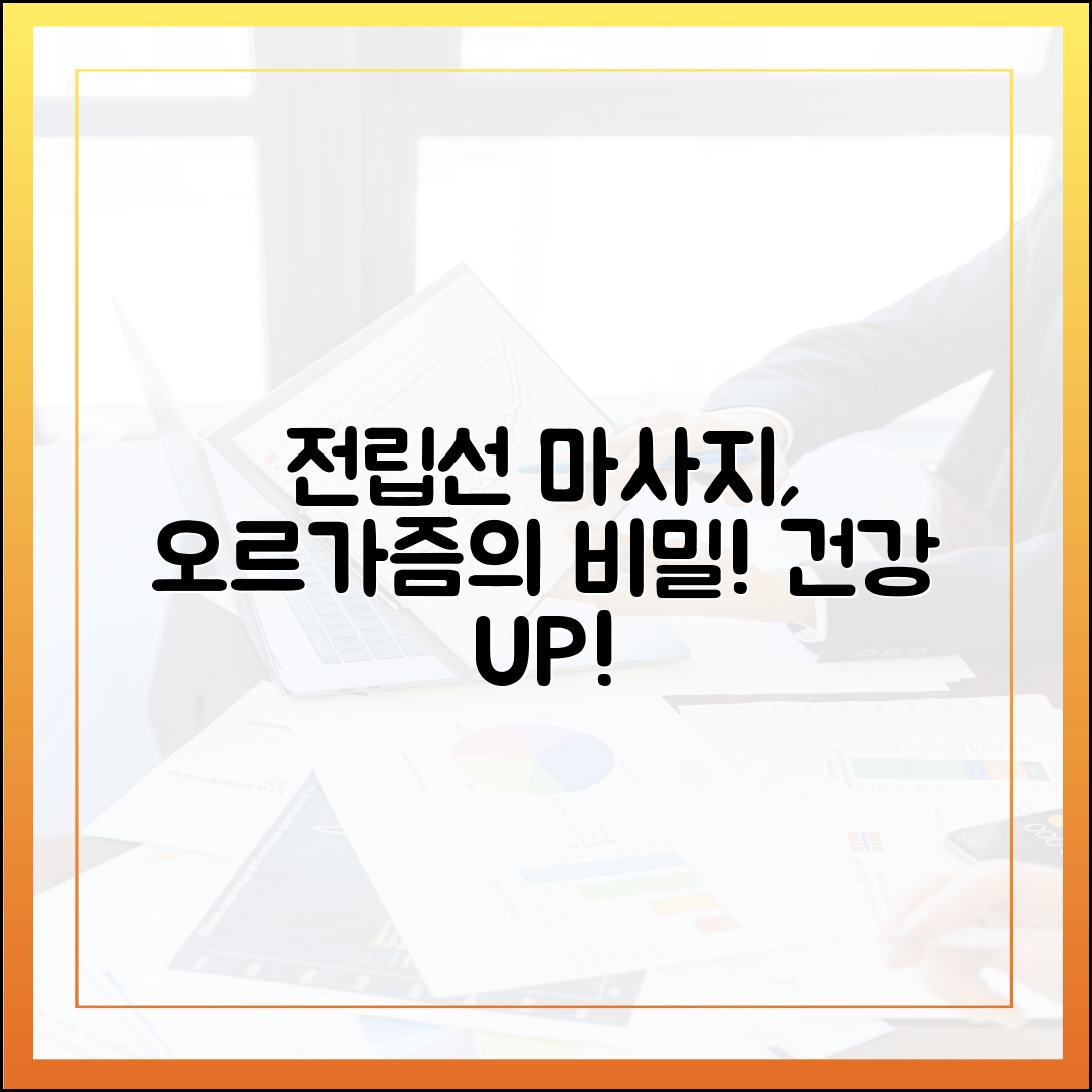 전립선 마사지와 오르가즘: 건강 증진을 위한 올바른 방법