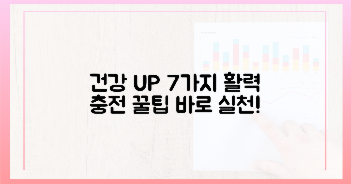 7가지 건강 증진 팁